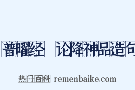 普曜经·论降神品造句是什么意思的图片